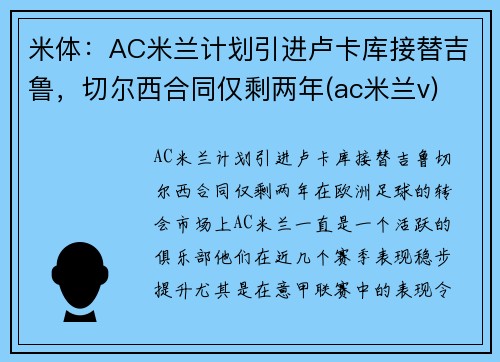 米体：AC米兰计划引进卢卡库接替吉鲁，切尔西合同仅剩两年(ac米兰v)