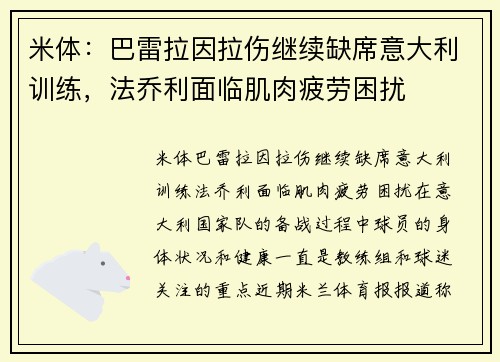 米体：巴雷拉因拉伤继续缺席意大利训练，法乔利面临肌肉疲劳困扰