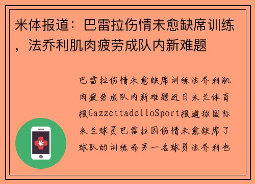 米体报道：巴雷拉伤情未愈缺席训练，法乔利肌肉疲劳成队内新难题