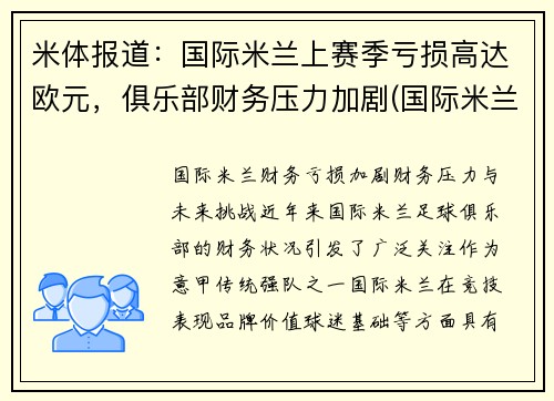 米体报道：国际米兰上赛季亏损高达欧元，俱乐部财务压力加剧(国际米兰营收)