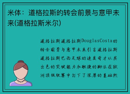 米体：道格拉斯的转会前景与意甲未来(道格拉斯米尔)
