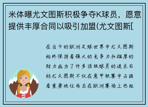 米体曝尤文图斯积极争夺K球员，愿意提供丰厚合同以吸引加盟(尤文图斯[-1]vsac米兰)