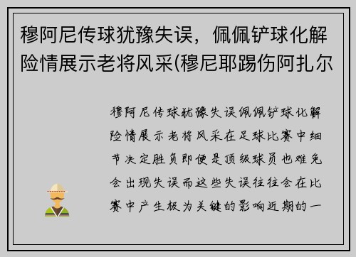 穆阿尼传球犹豫失误，佩佩铲球化解险情展示老将风采(穆尼耶踢伤阿扎尔)