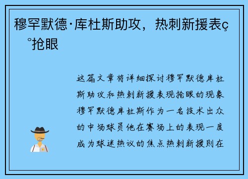 穆罕默德·库杜斯助攻，热刺新援表现抢眼