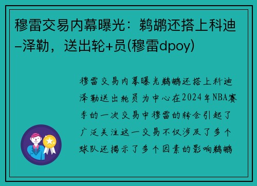 穆雷交易内幕曝光：鹈鹕还搭上科迪-泽勒，送出轮+员(穆雷dpoy)