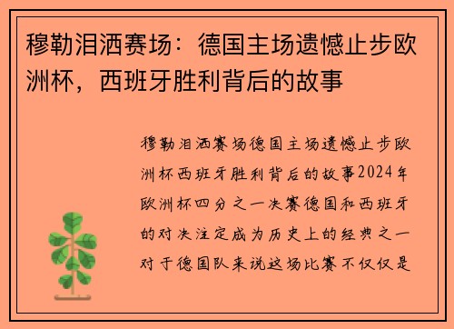穆勒泪洒赛场：德国主场遗憾止步欧洲杯，西班牙胜利背后的故事