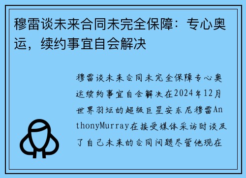 穆雷谈未来合同未完全保障：专心奥运，续约事宜自会解决