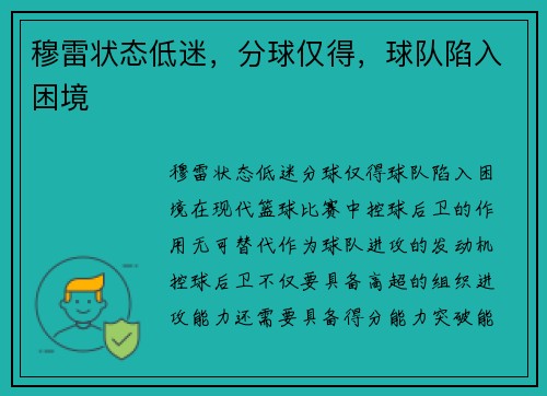 穆雷状态低迷，分球仅得，球队陷入困境
