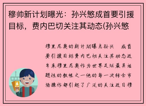 穆帅新计划曝光：孙兴慜成首要引援目标，费内巴切关注其动态(孙兴慜 穆里尼奥)