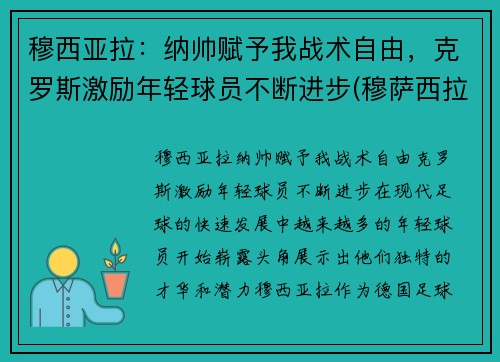穆西亚拉：纳帅赋予我战术自由，克罗斯激励年轻球员不断进步(穆萨西拉)