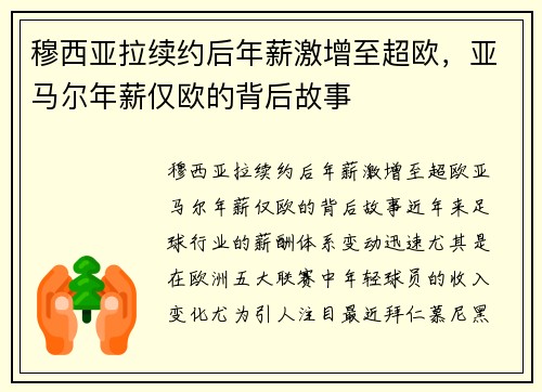 穆西亚拉续约后年薪激增至超欧，亚马尔年薪仅欧的背后故事