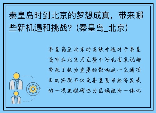 秦皇岛时到北京的梦想成真，带来哪些新机遇和挑战？(秦皇岛_北京)