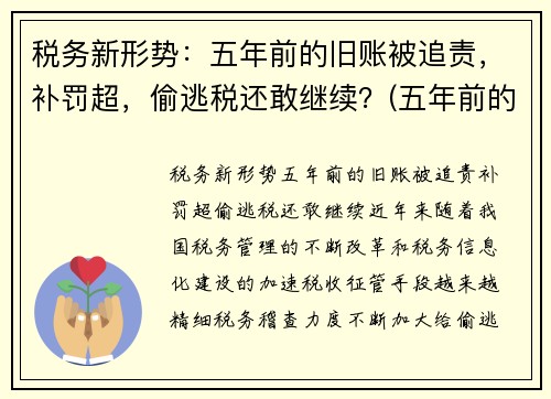 税务新形势：五年前的旧账被追责，补罚超，偷逃税还敢继续？(五年前的税务违法现在税务局还能处理吗)
