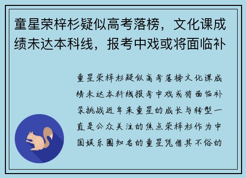 童星荣梓杉疑似高考落榜，文化课成绩未达本科线，报考中戏或将面临补录挑战