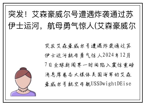突发！艾森豪威尔号遭遇炸袭通过苏伊士运河，航母勇气惊人(艾森豪威尔号 苏伊士)