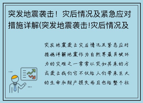 突发地震袭击！灾后情况及紧急应对措施详解(突发地震袭击!灾后情况及紧急应对措施详解)