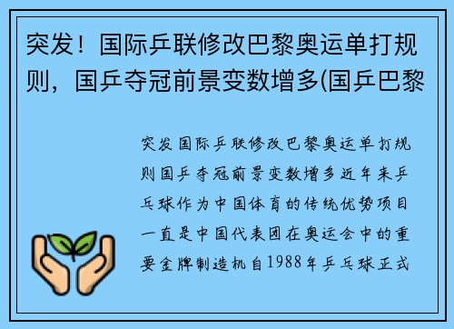 突发！国际乒联修改巴黎奥运单打规则，国乒夺冠前景变数增多(国乒巴黎奥运会)