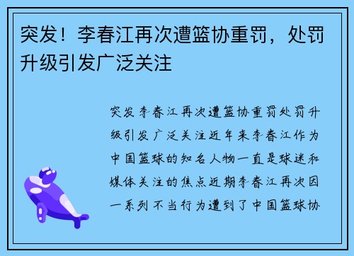 突发！李春江再次遭篮协重罚，处罚升级引发广泛关注