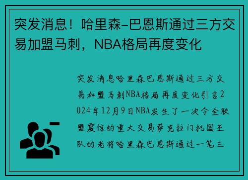突发消息！哈里森-巴恩斯通过三方交易加盟马刺，NBA格局再度变化