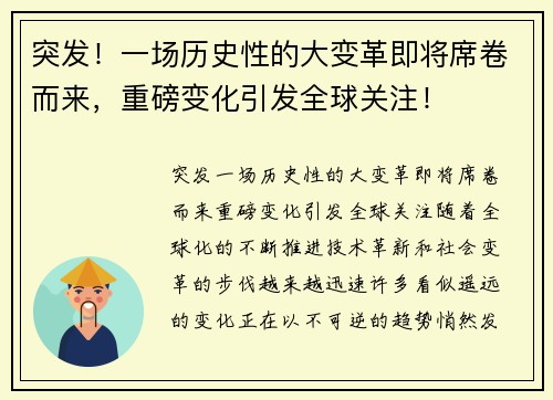突发！一场历史性的大变革即将席卷而来，重磅变化引发全球关注！