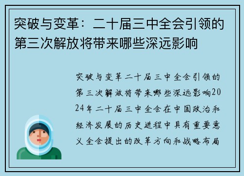 突破与变革：二十届三中全会引领的第三次解放将带来哪些深远影响