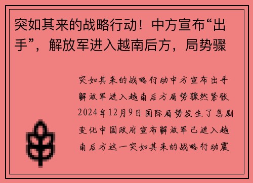 突如其来的战略行动！中方宣布“出手”，解放军进入越南后方，局势骤然紧张