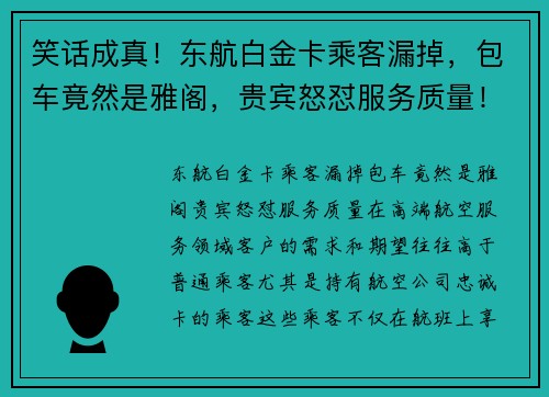 笑话成真！东航白金卡乘客漏掉，包车竟然是雅阁，贵宾怒怼服务质量！