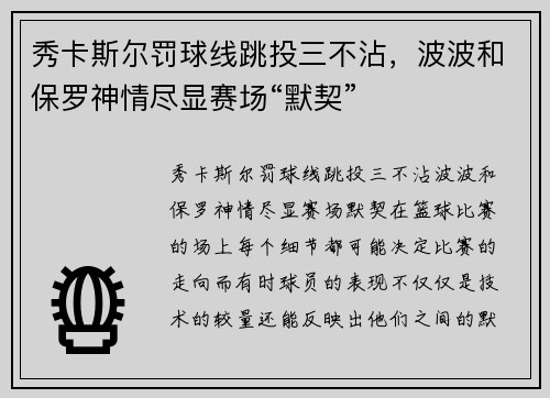 秀卡斯尔罚球线跳投三不沾，波波和保罗神情尽显赛场“默契”