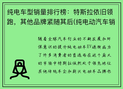 纯电车型销量排行榜：特斯拉依旧领跑，其他品牌紧随其后(纯电动汽车销量排行榜2021)