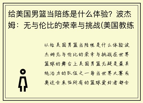 给美国男篮当陪练是什么体验？波杰姆：无与伦比的荣幸与挑战(美国教练波波维奇)