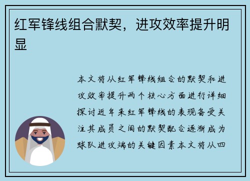 红军锋线组合默契，进攻效率提升明显