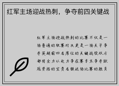红军主场迎战热刺，争夺前四关键战