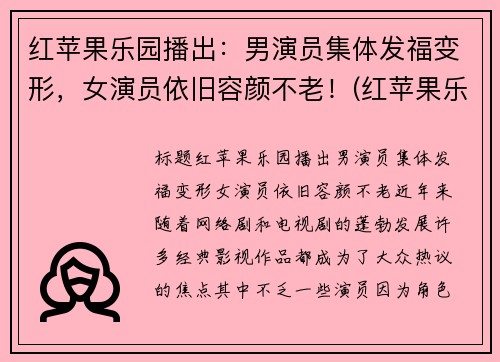 红苹果乐园播出：男演员集体发福变形，女演员依旧容颜不老！(红苹果乐园谁是男一号)