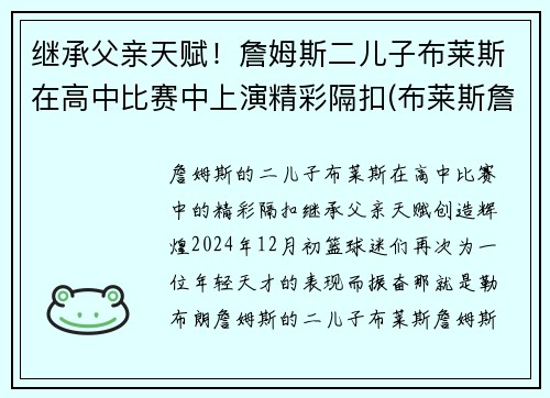 继承父亲天赋！詹姆斯二儿子布莱斯在高中比赛中上演精彩隔扣(布莱斯詹姆斯几岁)