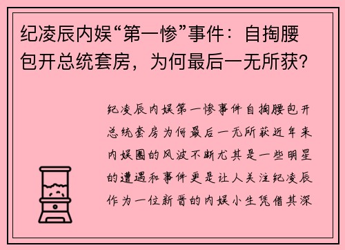 纪凌辰内娱“第一惨”事件：自掏腰包开总统套房，为何最后一无所获？