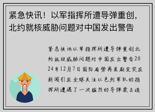 紧急快讯！以军指挥所遭导弹重创，北约就核威胁问题对中国发出警告