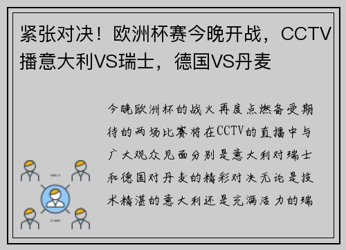 紧张对决！欧洲杯赛今晚开战，CCTV播意大利VS瑞士，德国VS丹麦