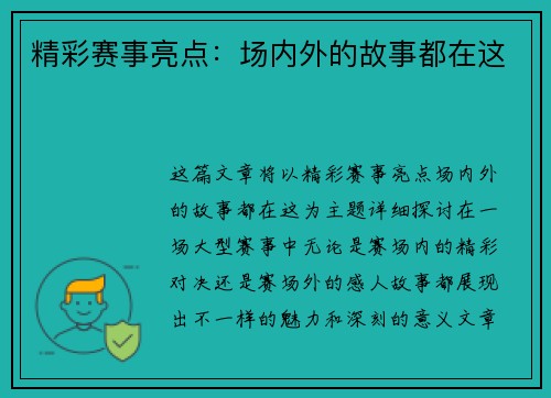 精彩赛事亮点：场内外的故事都在这
