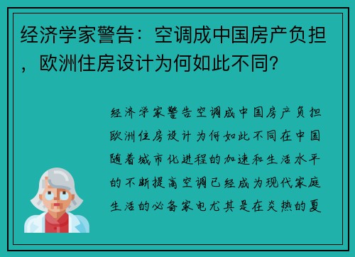 经济学家警告：空调成中国房产负担，欧洲住房设计为何如此不同？