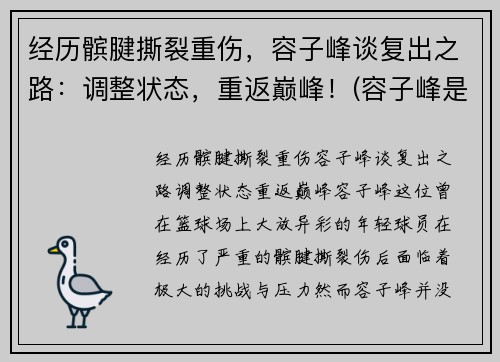 经历髌腱撕裂重伤，容子峰谈复出之路：调整状态，重返巅峰！(容子峰是广东人吗)