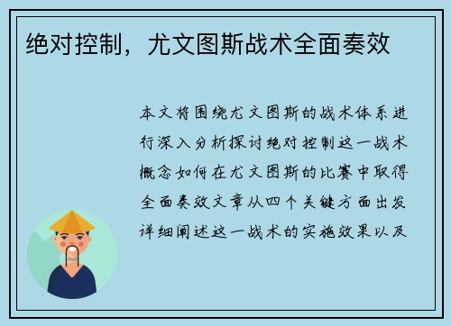绝对控制，尤文图斯战术全面奏效