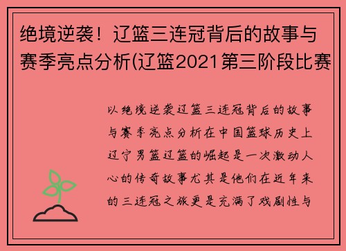 绝境逆袭！辽篮三连冠背后的故事与赛季亮点分析(辽篮2021第三阶段比赛时间表)