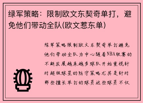 绿军策略：限制欧文东契奇单打，避免他们带动全队(欧文惹东单)