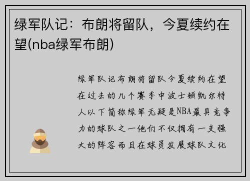 绿军队记：布朗将留队，今夏续约在望(nba绿军布朗)