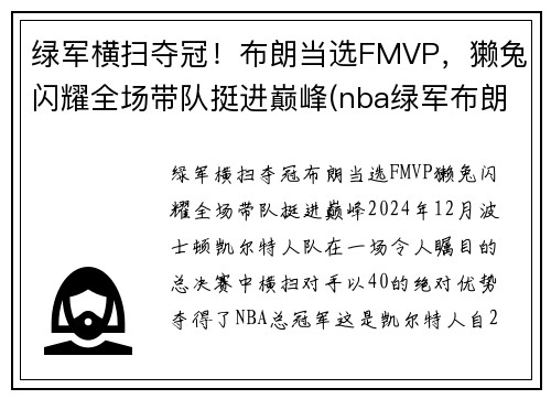 绿军横扫夺冠！布朗当选FMVP，獭兔闪耀全场带队挺进巅峰(nba绿军布朗)