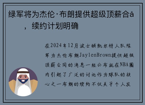 绿军将为杰伦·布朗提供超级顶薪合同，续约计划明确