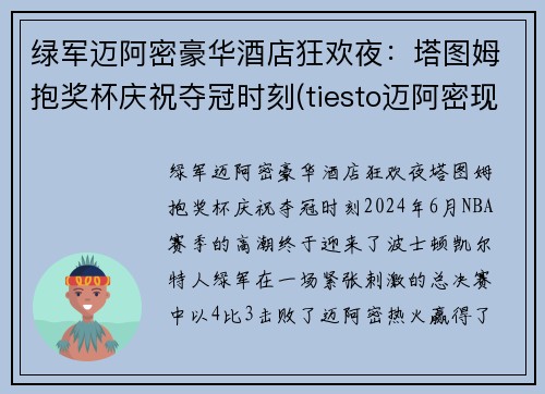 绿军迈阿密豪华酒店狂欢夜：塔图姆抱奖杯庆祝夺冠时刻(tiesto迈阿密现场)