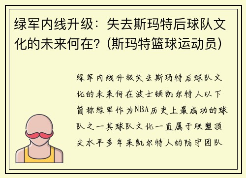 绿军内线升级：失去斯玛特后球队文化的未来何在？(斯玛特篮球运动员)