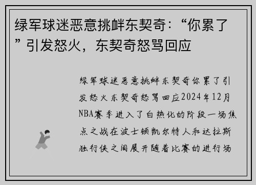 绿军球迷恶意挑衅东契奇：“你累了” 引发怒火，东契奇怒骂回应