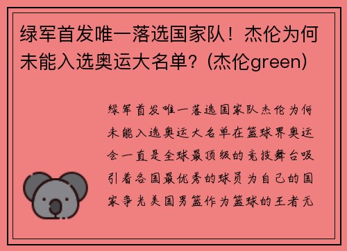 绿军首发唯一落选国家队！杰伦为何未能入选奥运大名单？(杰伦green)